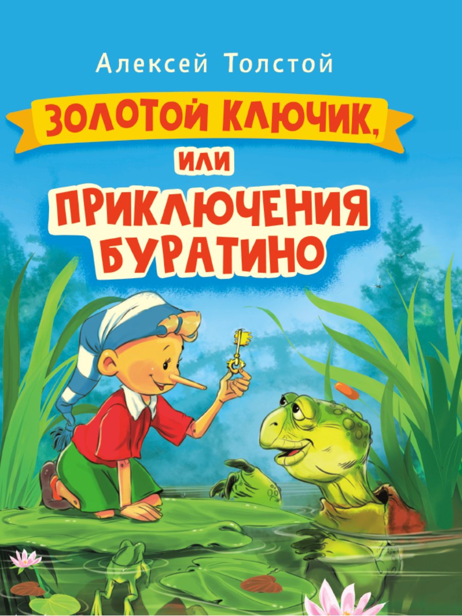 

Золотой ключик, или Приключения Буратино