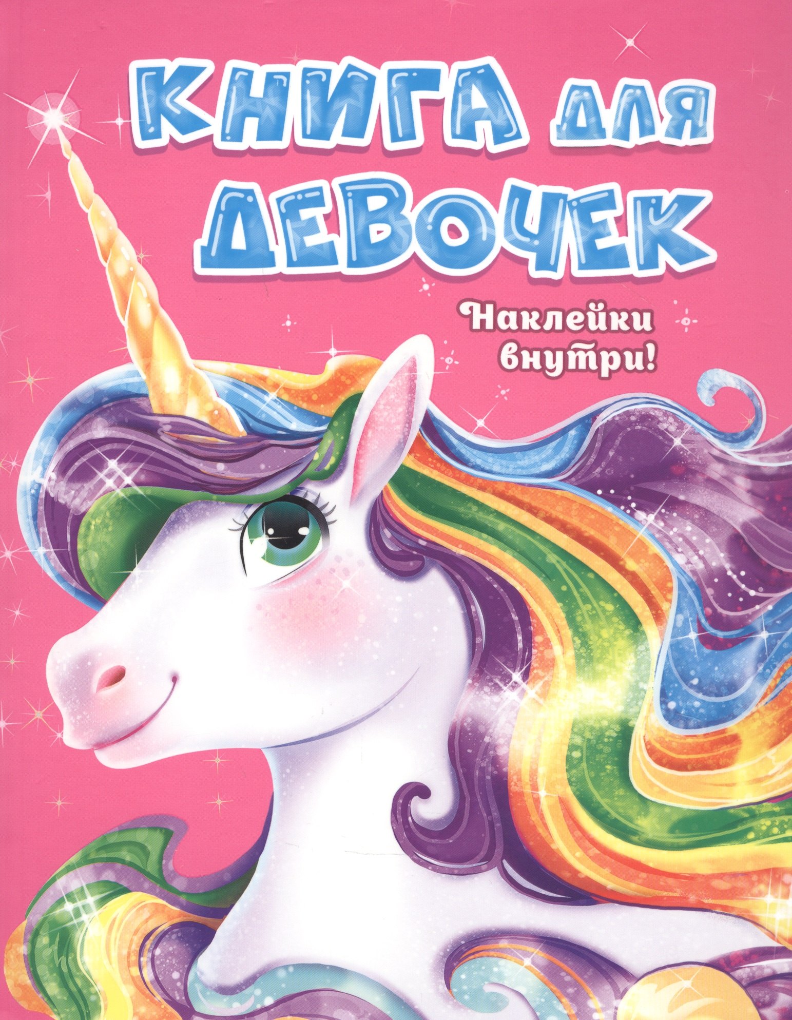 

Книга для девочек