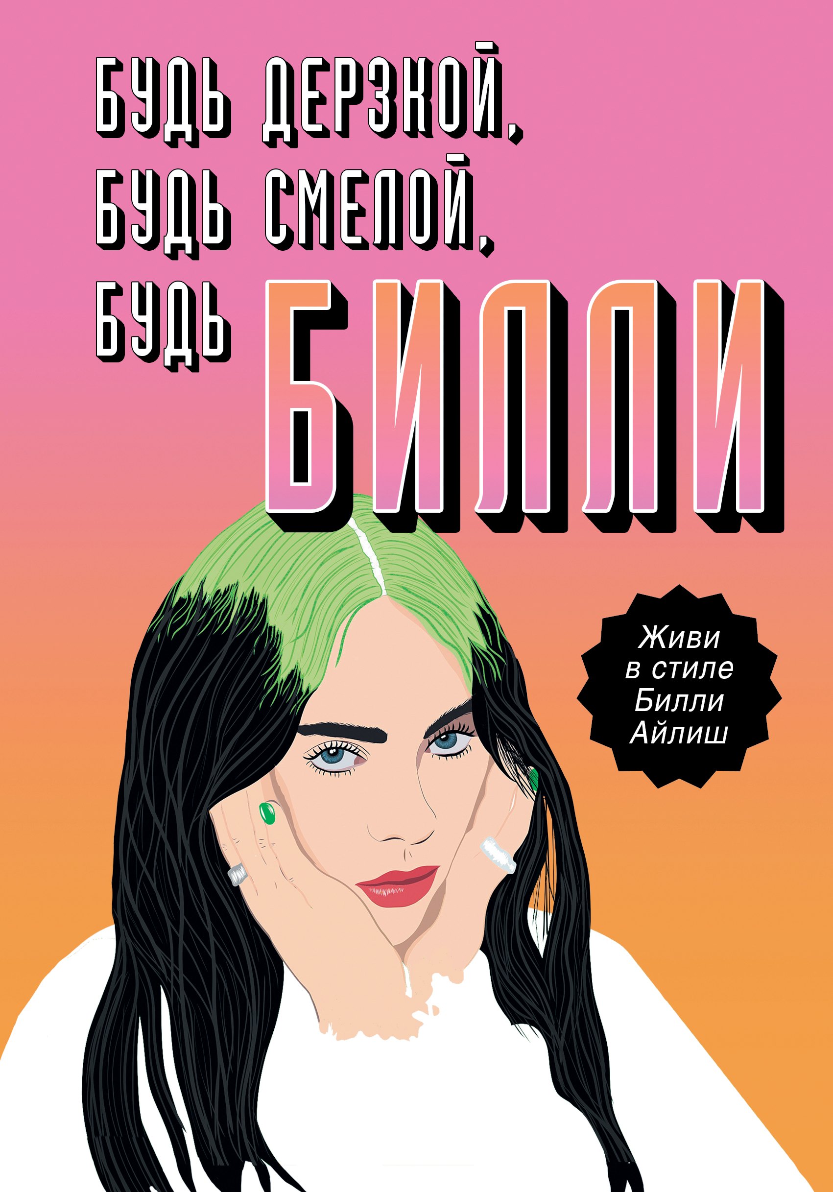 

Будь дерзкой, будь смелой, будь Билли