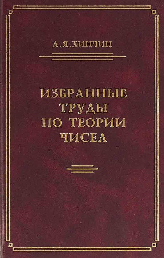 

Избранные труды по теории чисел