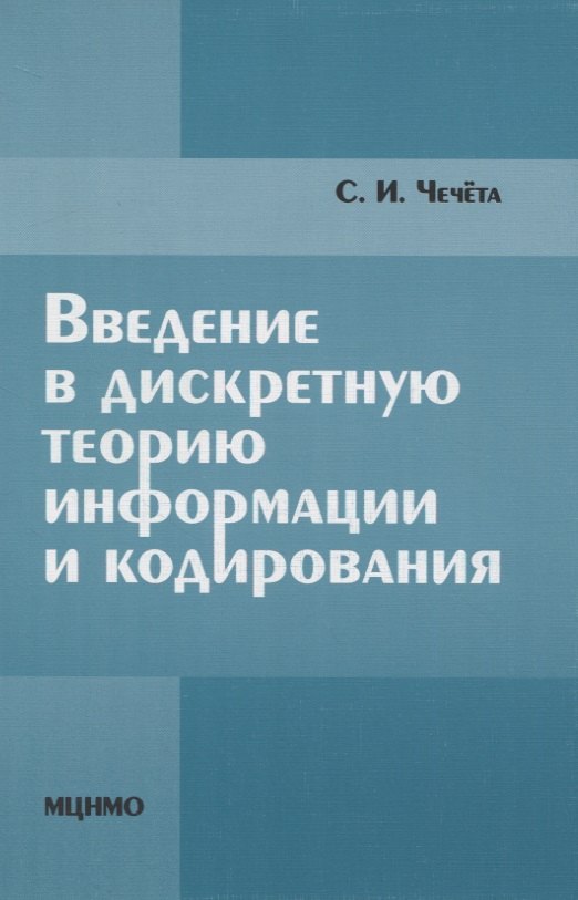 

Введение в дискретную теорию информации и кодирования:учеб.изд.