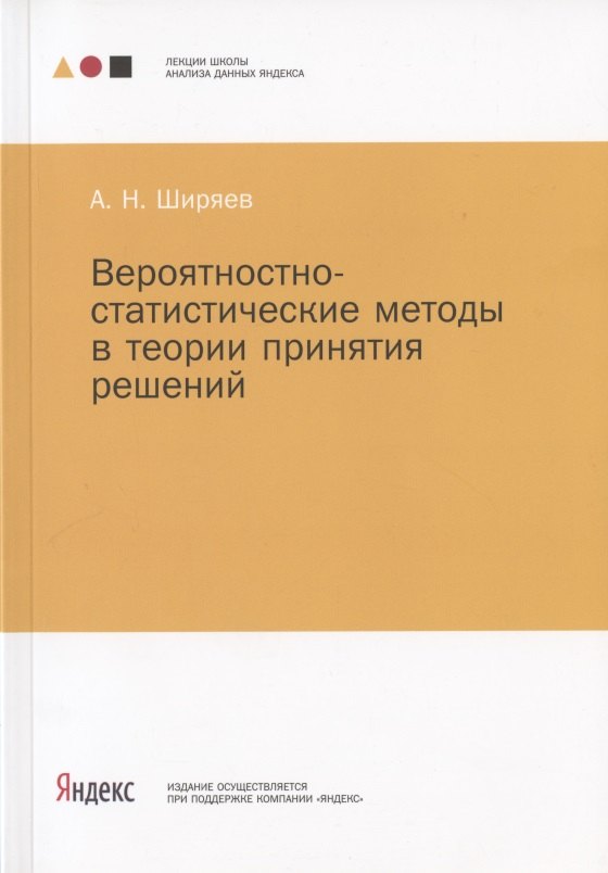 

Вероятностно-статистические методы в теории принятия решений