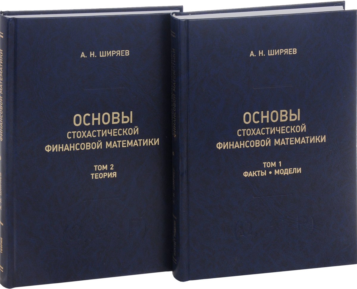 

Основы стохастической финансовой математики. Том 1. Факты. Модели (комплект из 2 книг)