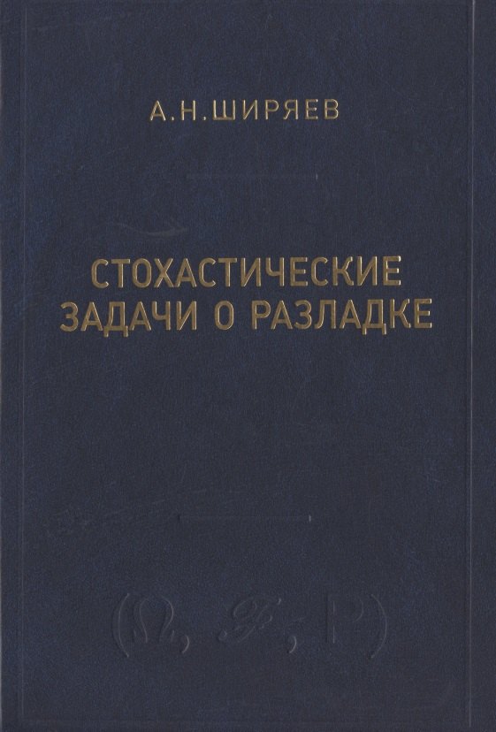 

Стохастические задачи о разладке