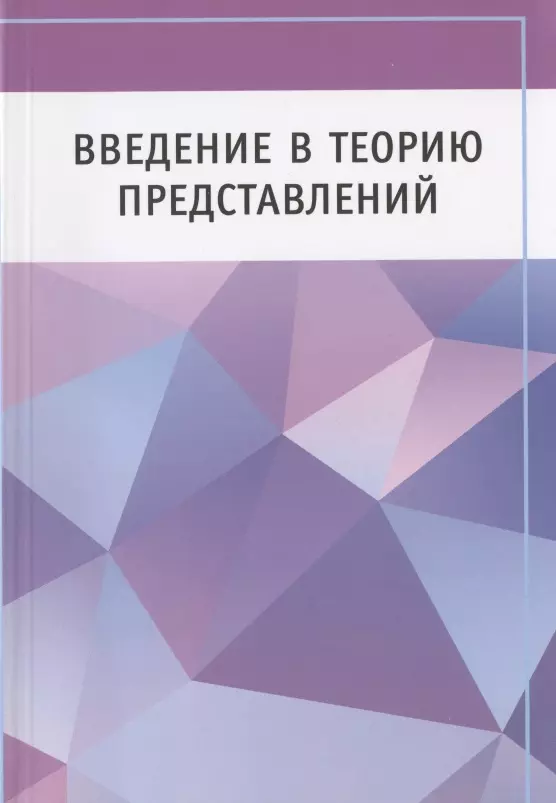 Теория представлений. Этингоф Введение в теорию представлений. Теория представлений групп. Введение в нейротрансформинг Ковалев. Теория представления представлений.