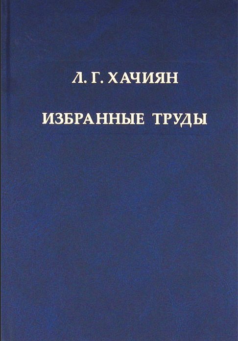 

Л.Г. Хачиян. Избранные труды