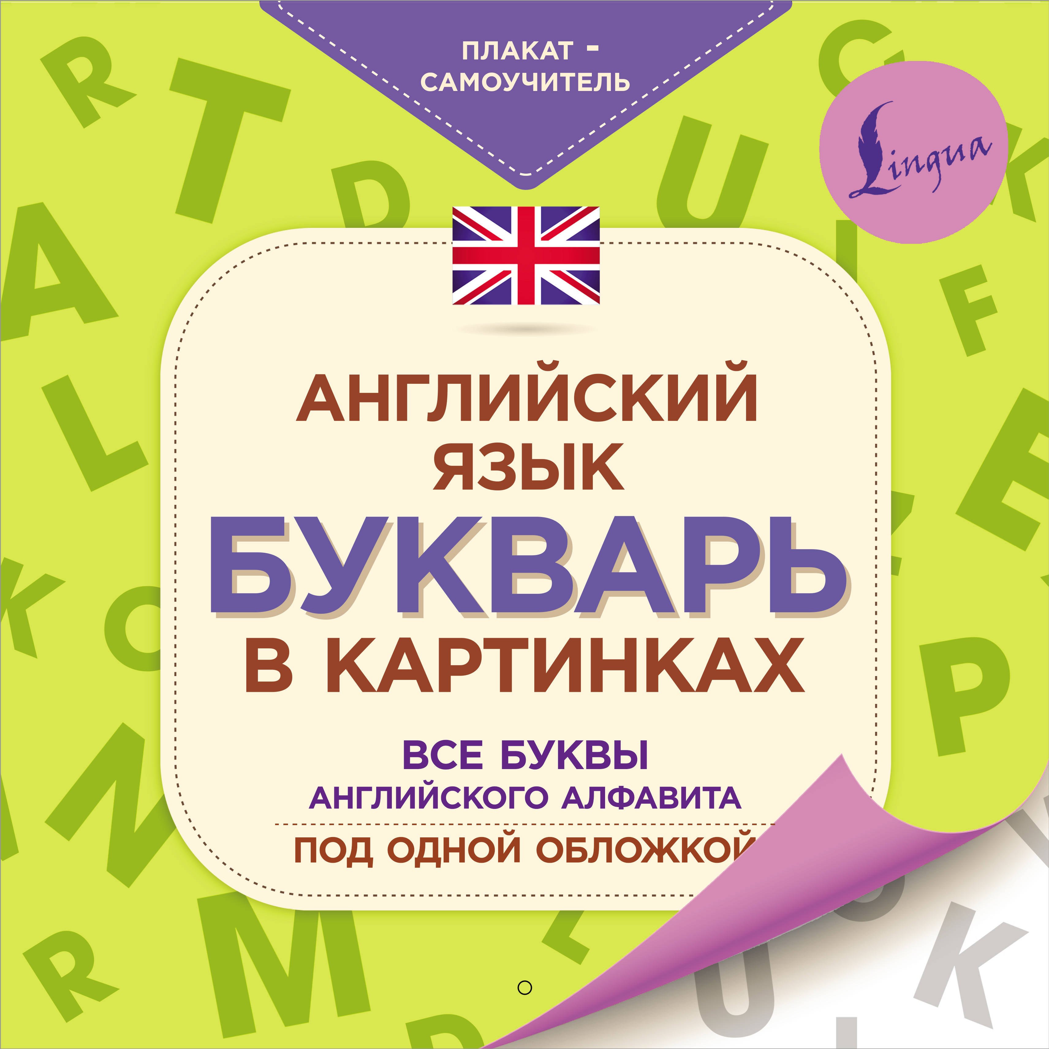  - Английский язык. Букварь в картинках. Все буквы английского алфавита под одной обложкой. Плакат-самоучитель