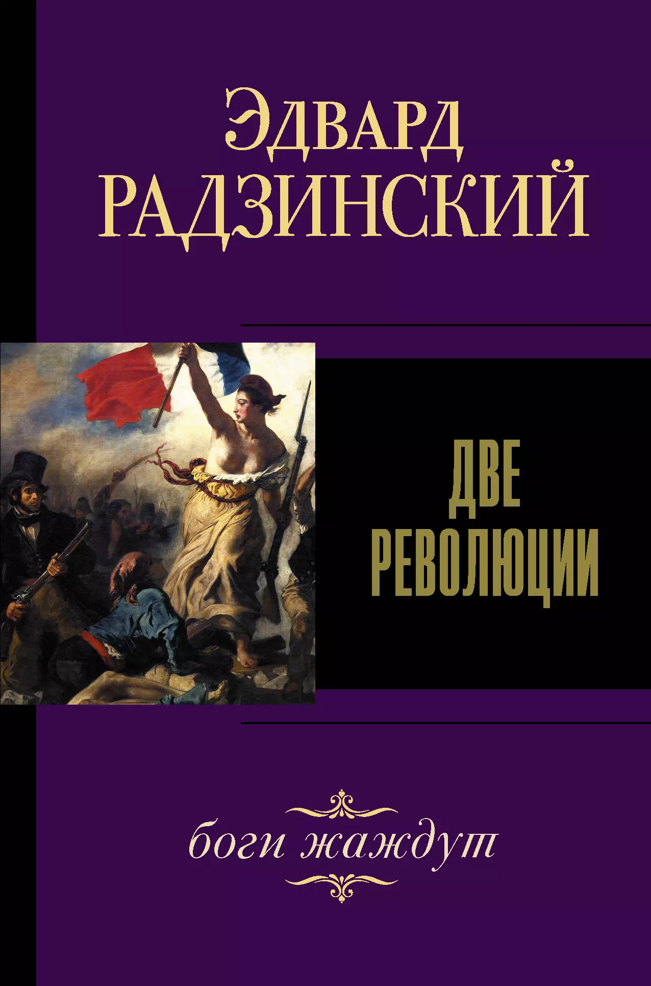 Радзинский Эдвард Станиславович - Две революции