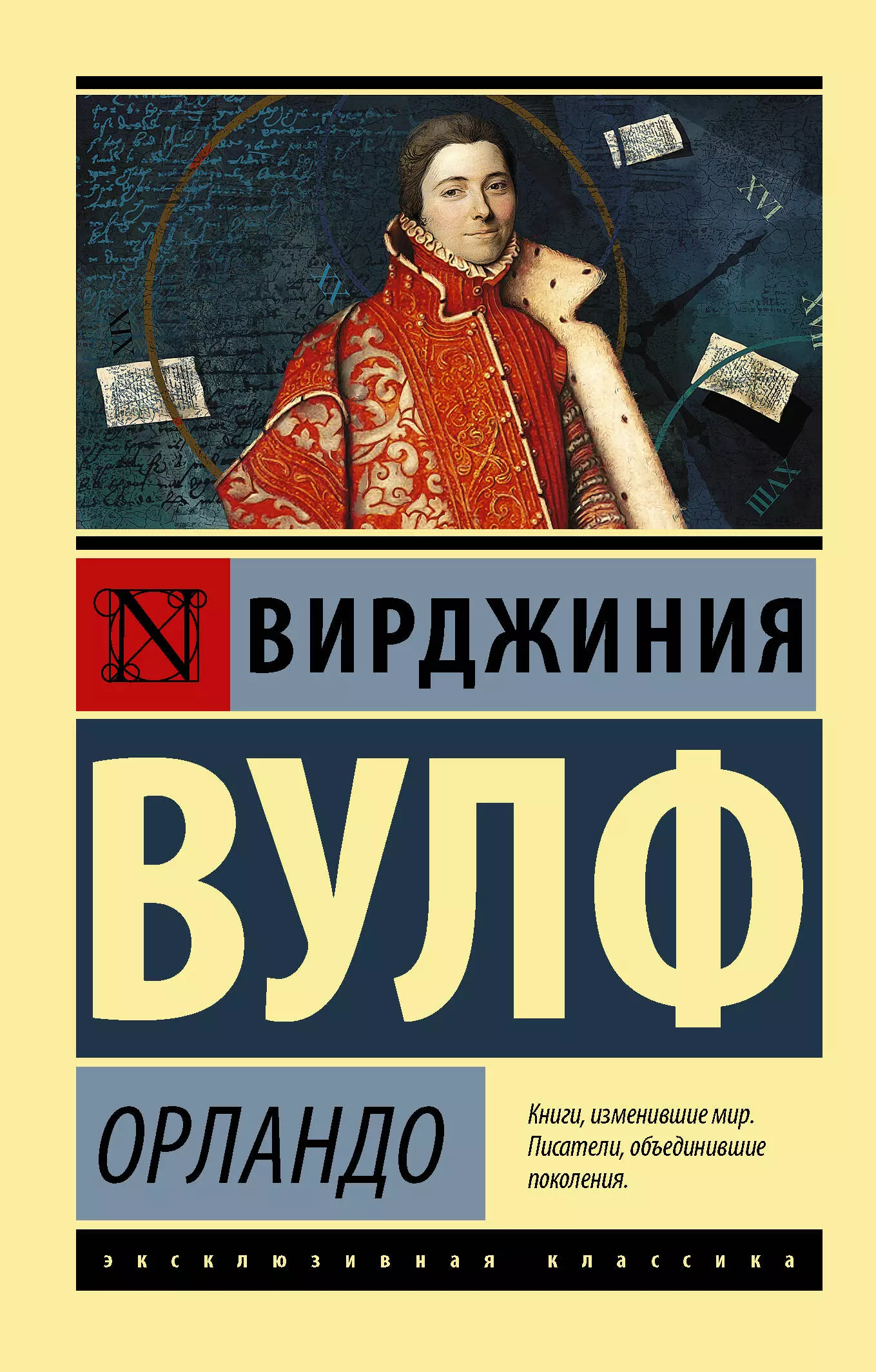 Книга вирджиния. Вирджиния Вульф эксклюзивная классика.