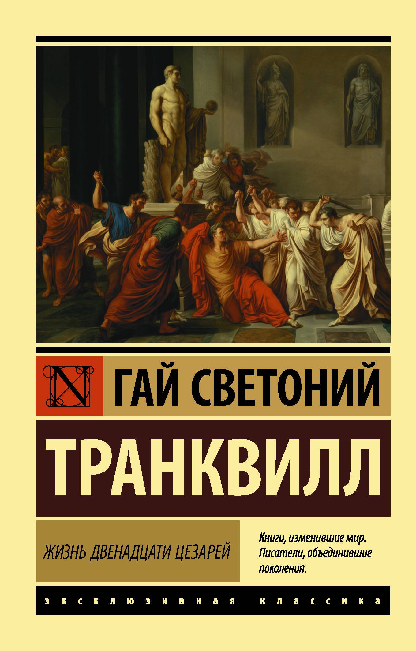 

Жизнь двенадцати цезарей