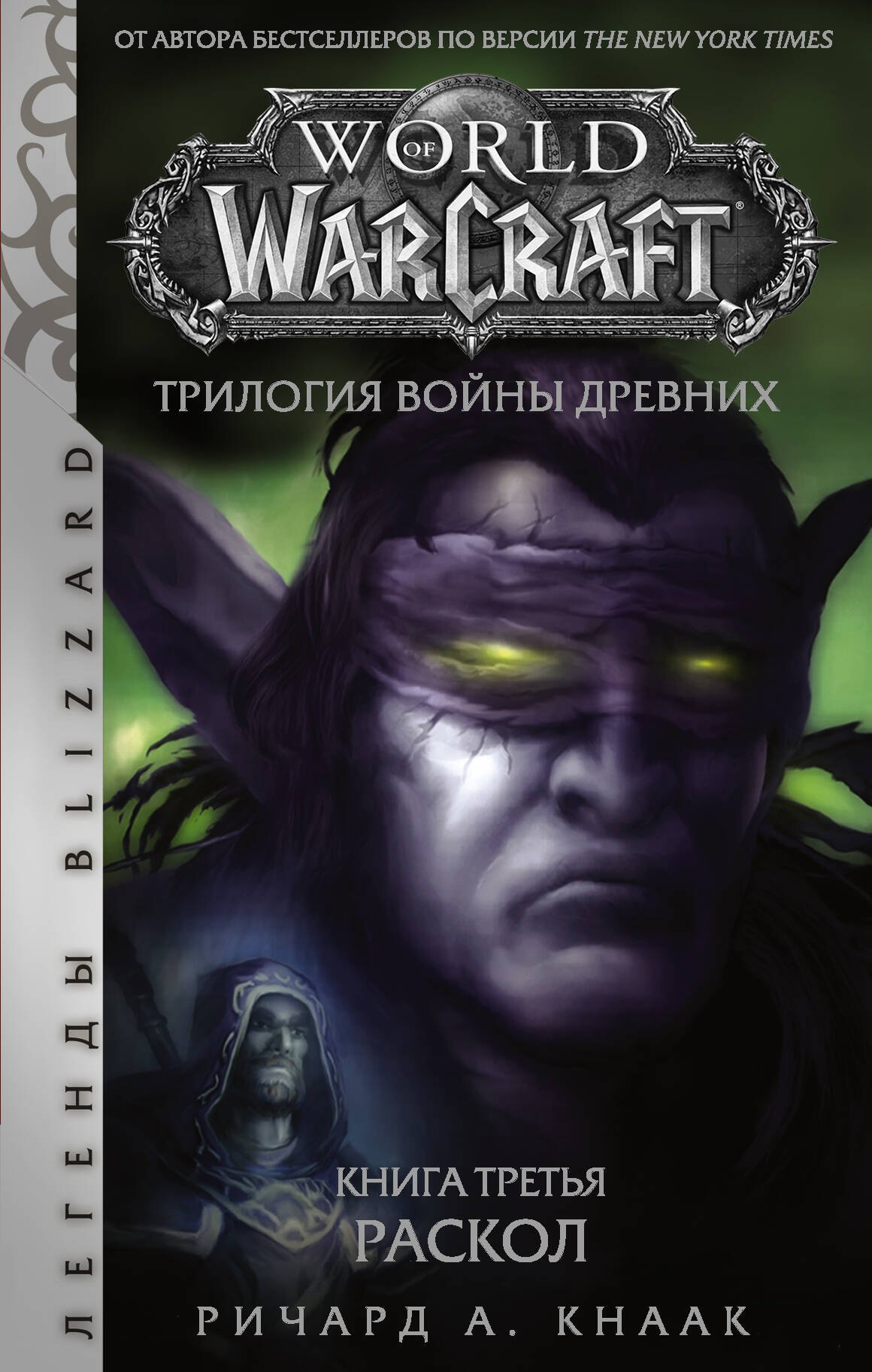 

World of Warcraft. Трилогия Войны Древних. Книга третья. Раскол