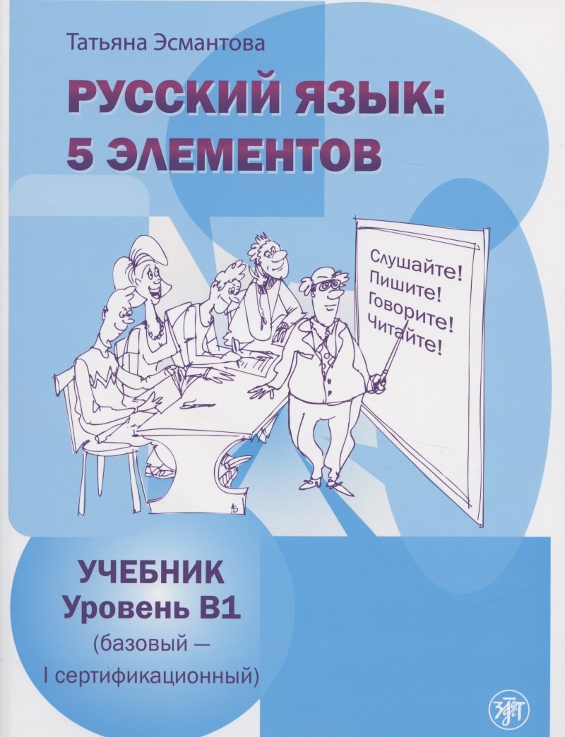 

Русский язык 5 элементов Ур.В1 (базовый - первый сертиф.) Учебник (м) (4 изд) Эсмантова