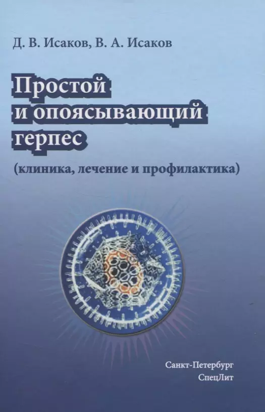 Исаков Валерий Александрович - Простой и опоясывающий герпес (клиника, лечение и профилактика)