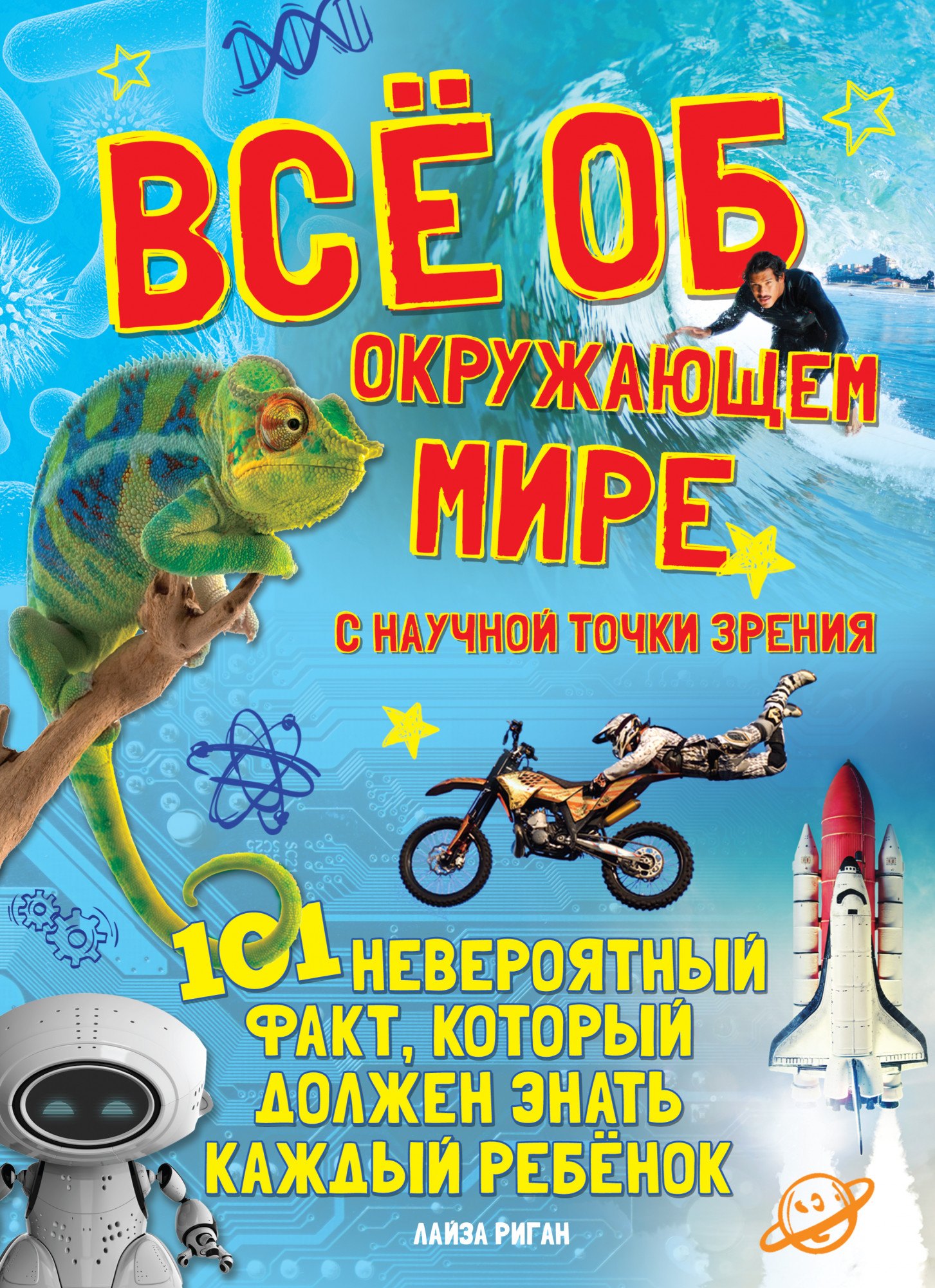 

Все об окружающем мире с научной точки зрения