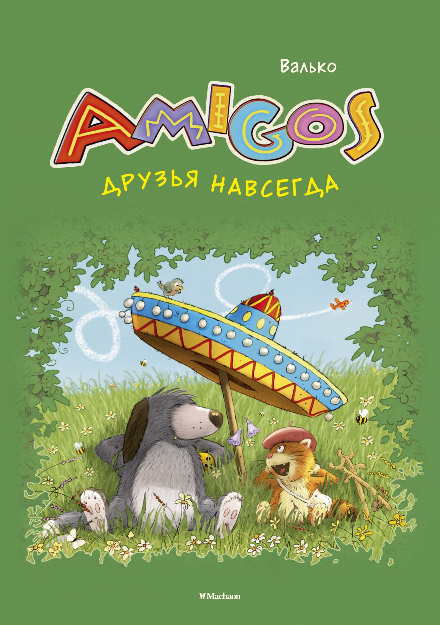 

Друзья навсегда