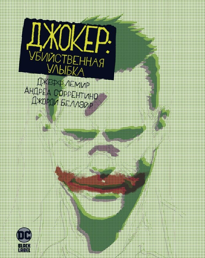 

Джокер. Убийственная улыбка