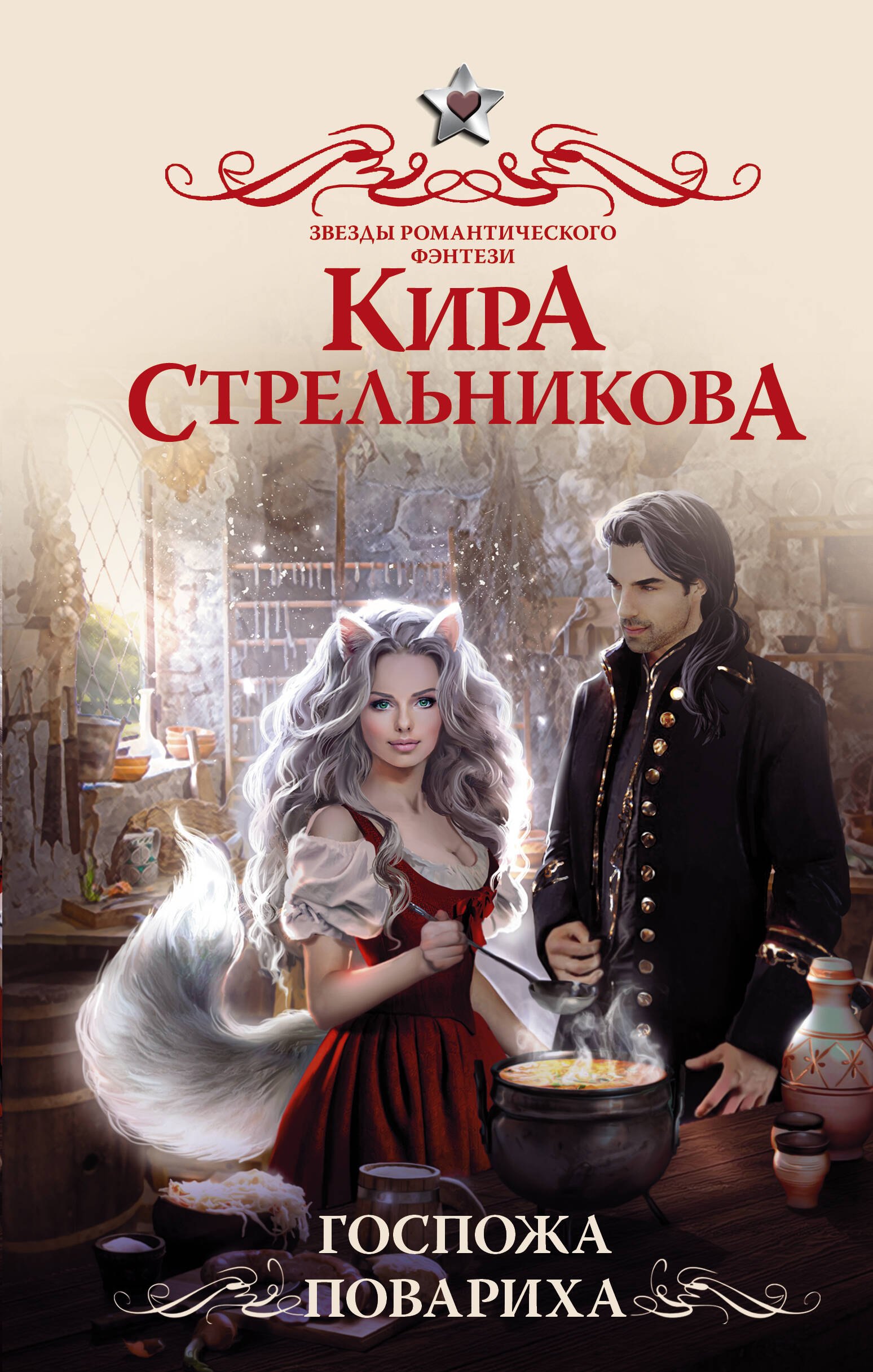 

Госпожа повариха