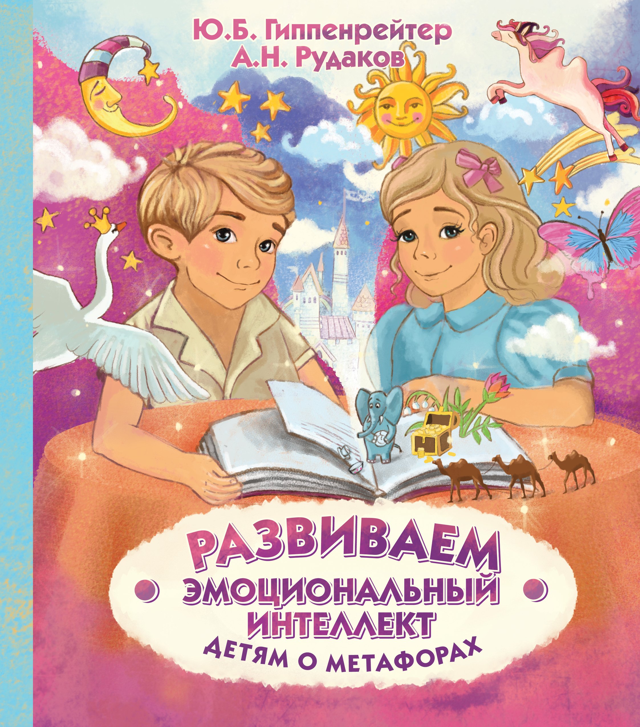 

Развиваем эмоциональный интеллект. Детям о метафорах