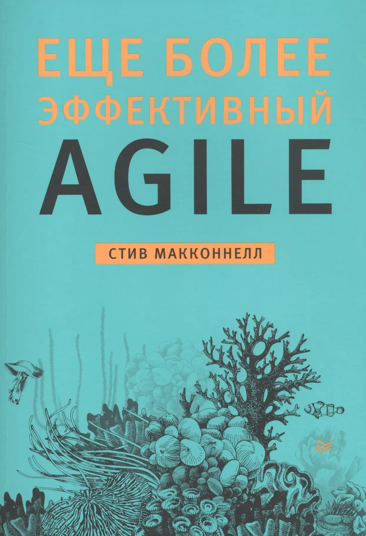 Макконнелл Стив - Еще более эффективный Agile