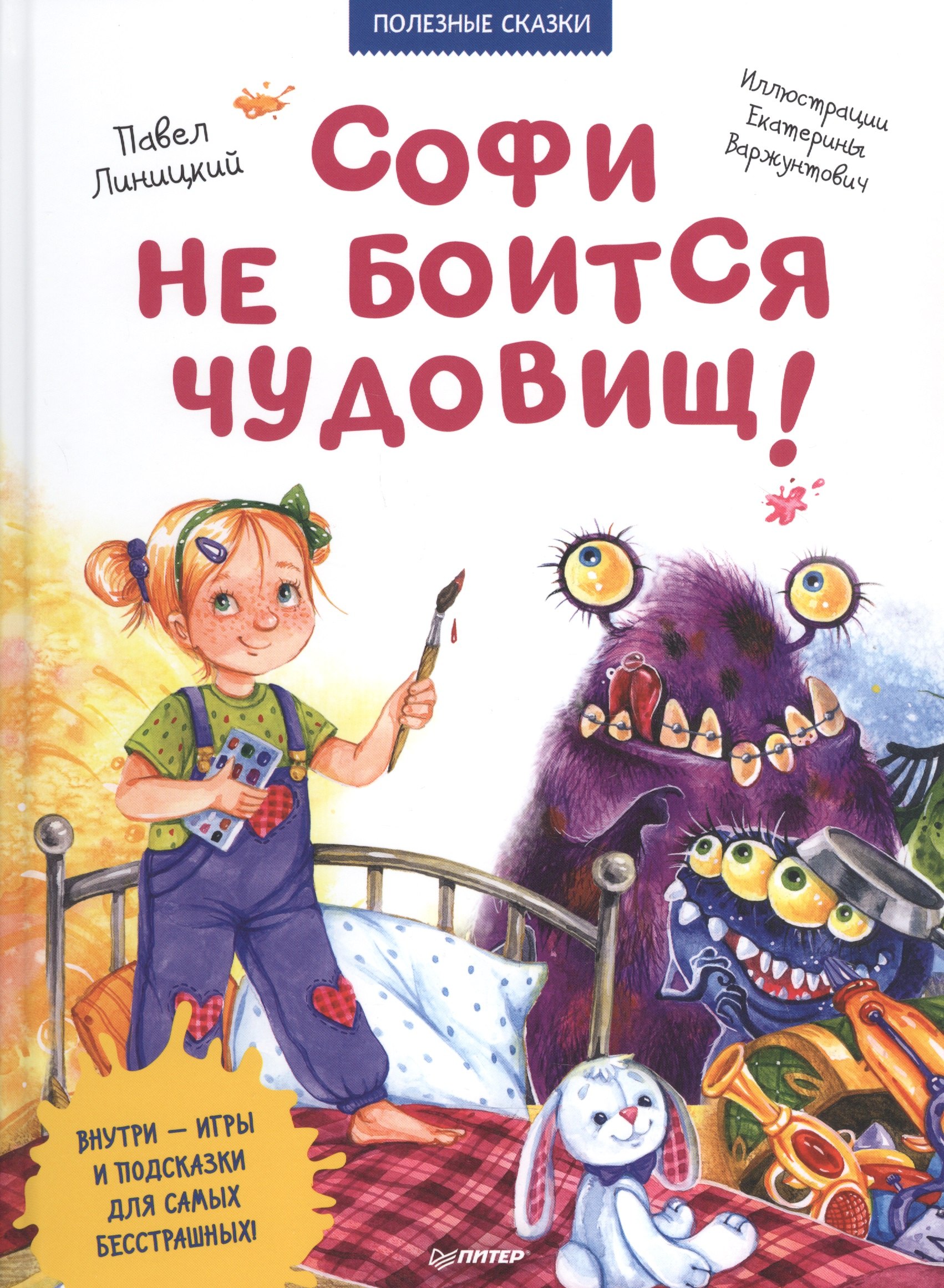 

Софи не боится чудовищ! Полезные сказки