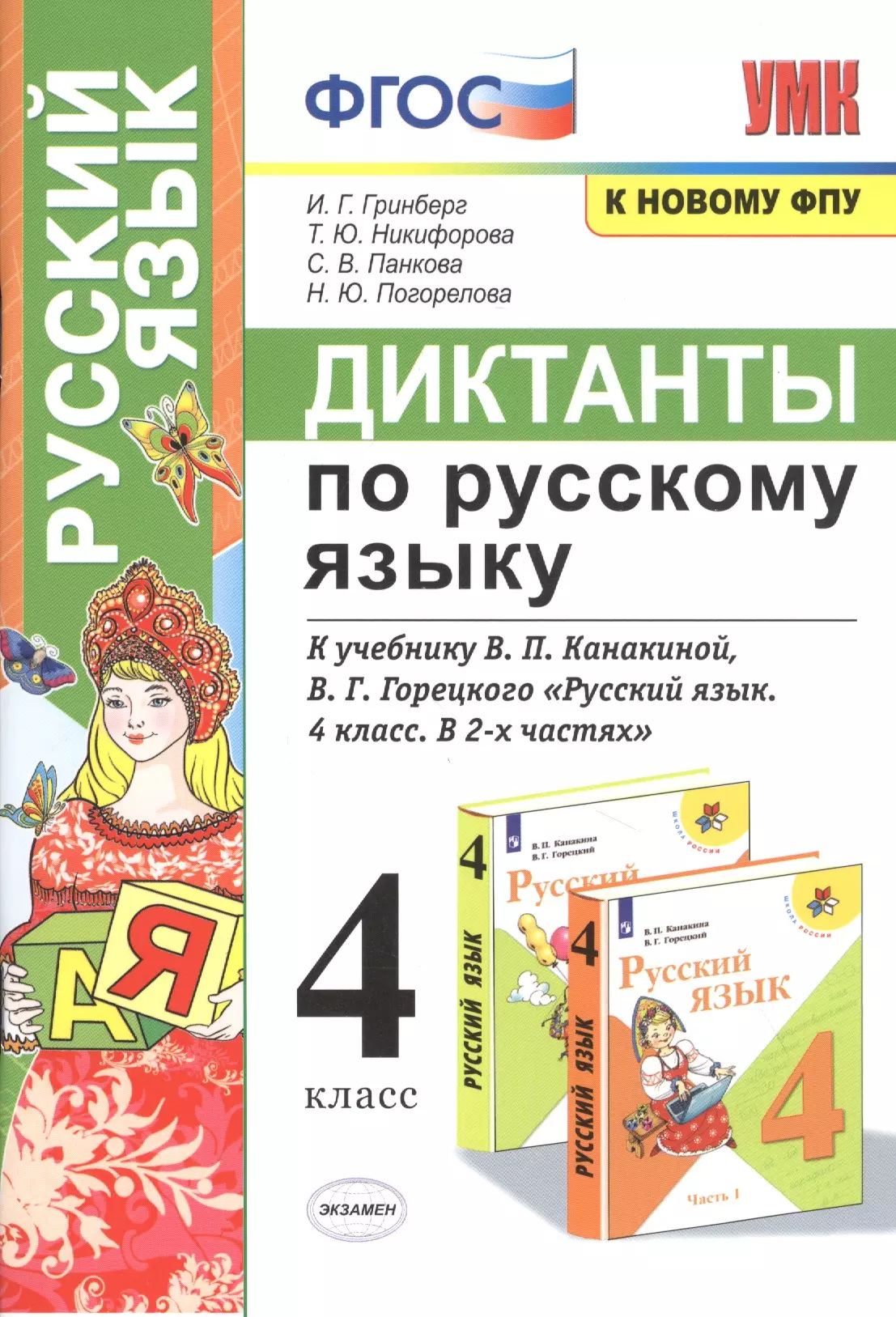 Гринберг Ирина Георгиевна - Диктанты по русскому языку. 4 класс. К учебнику В.П. Канакиной, В.Г. Горецкого "Русский язык. 4 класс. В 2-х частях"