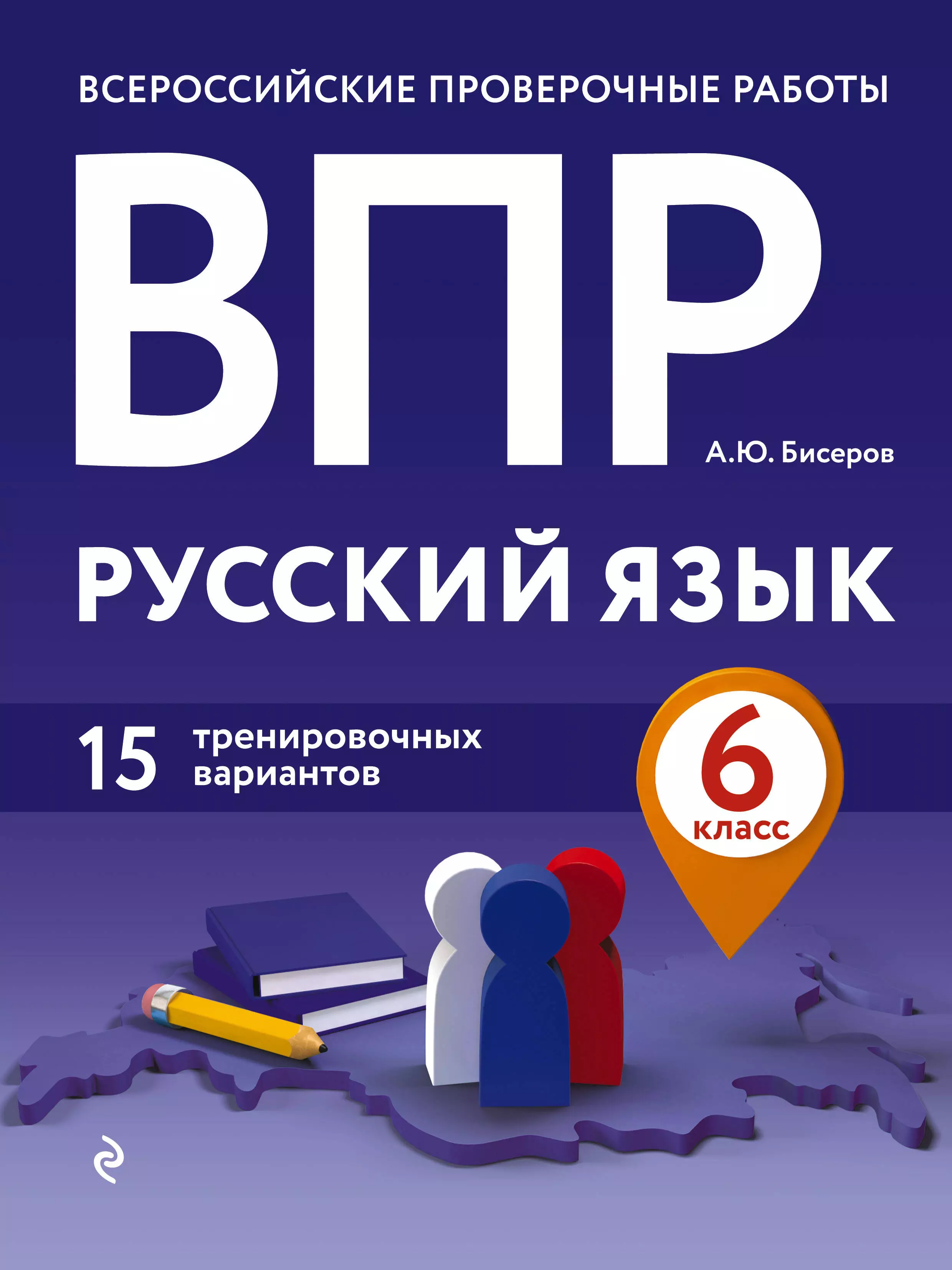 

ВПР. Русский язык. 6 класс. 15 тренировочных вариантов