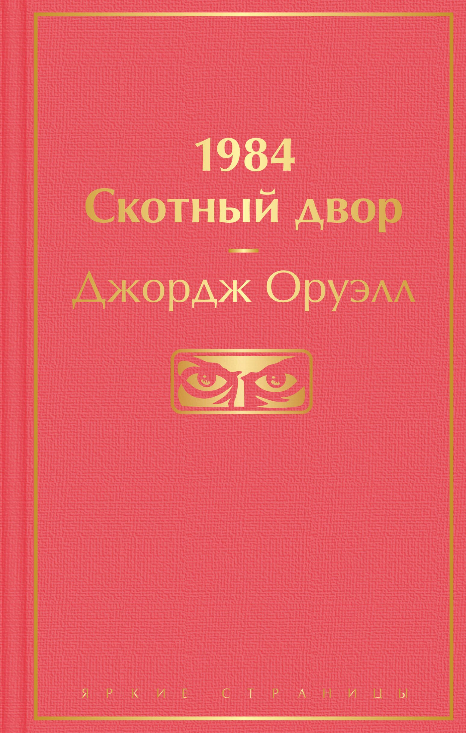 

1984. Скотный двор