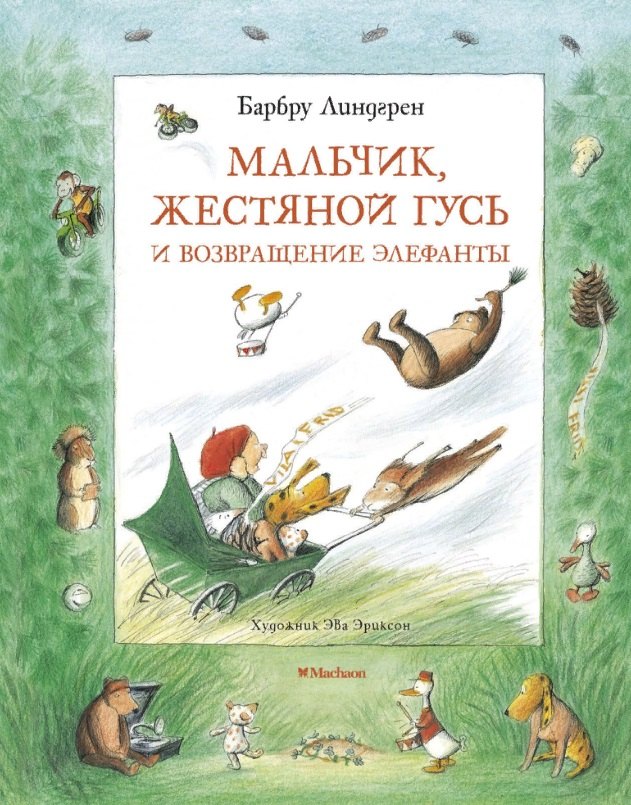 

Мальчик, Жестяной Гусь и возвращение Элефанты