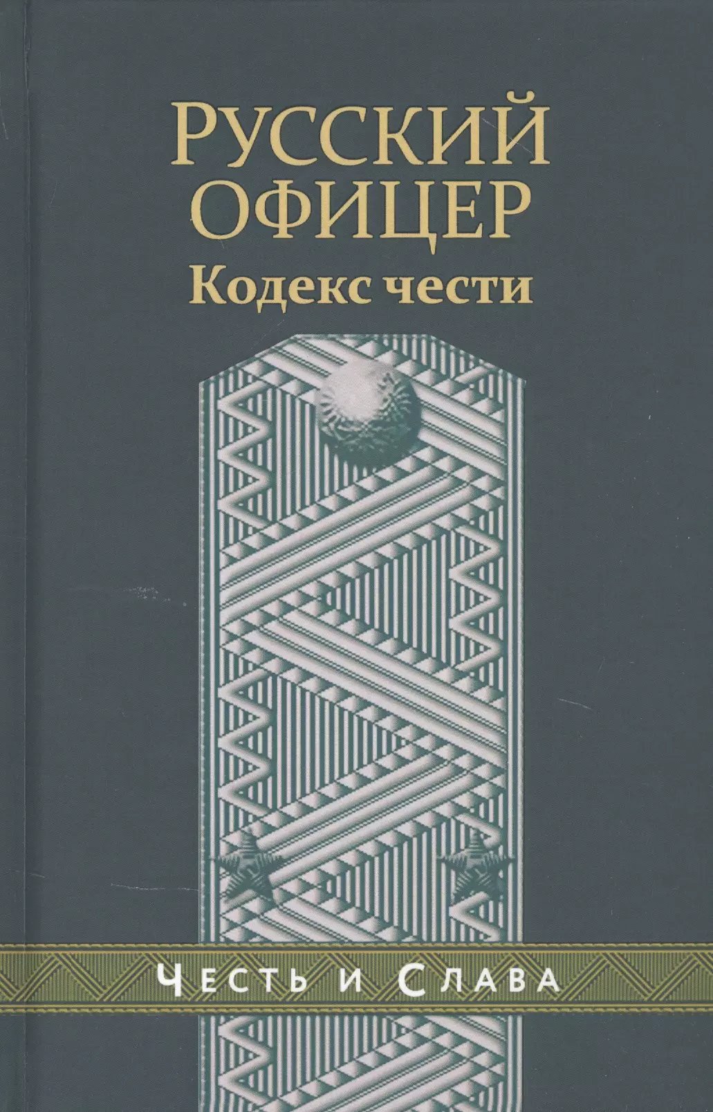 Кодекс офицера. Кодекс офицера Российской империи книга. Молодому офицеру книга. Кодекс чести купить. Кодекс чести Рипол.