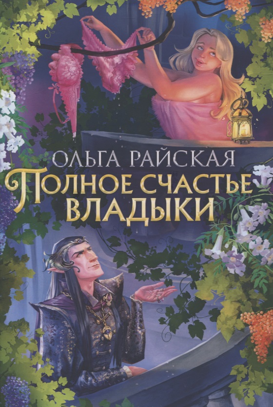 Райская Ольга - Полное счастье Владыки