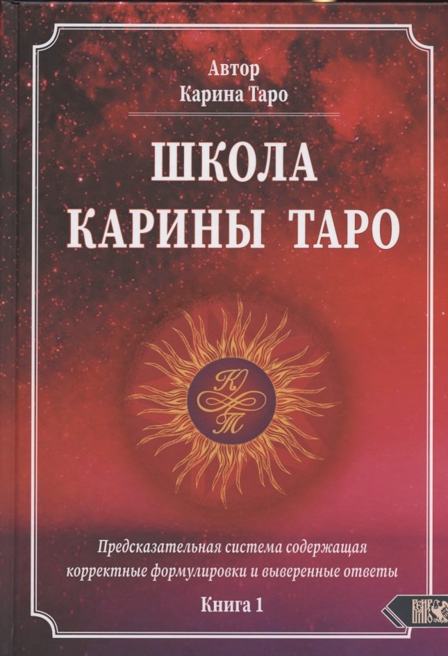 

Школа Карины Таро. Книга 1. Предсказательная система содержащая корректные формулировки и выверенные ответы