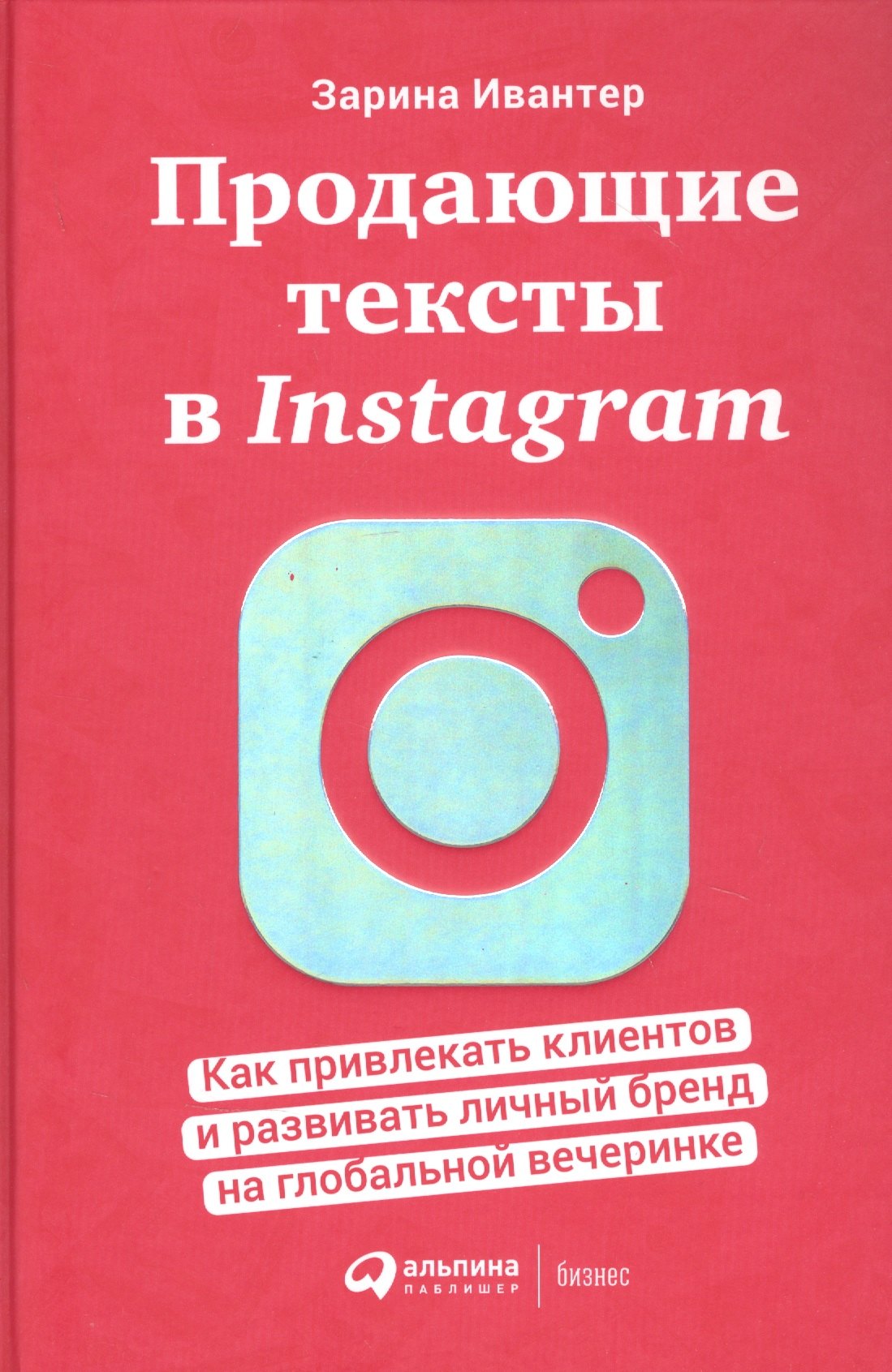 

Продающие тексты в Instagram: Как привлекать клиентов и развивать личный бренд на глобальной вечеринке