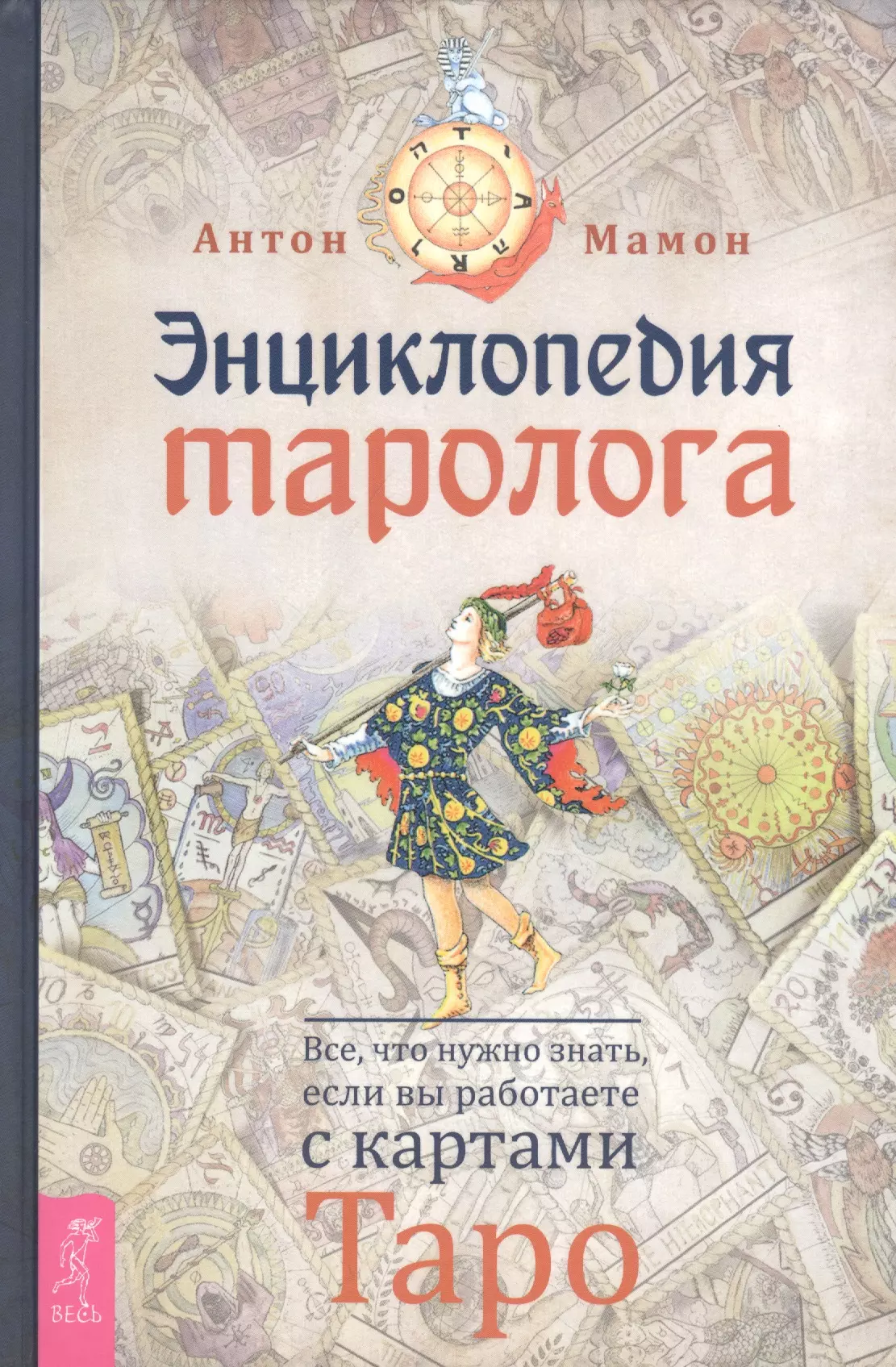 Мамон Антон - Энциклопедия таролога. Все, что нужно знать, если вы работаете с картами Таро