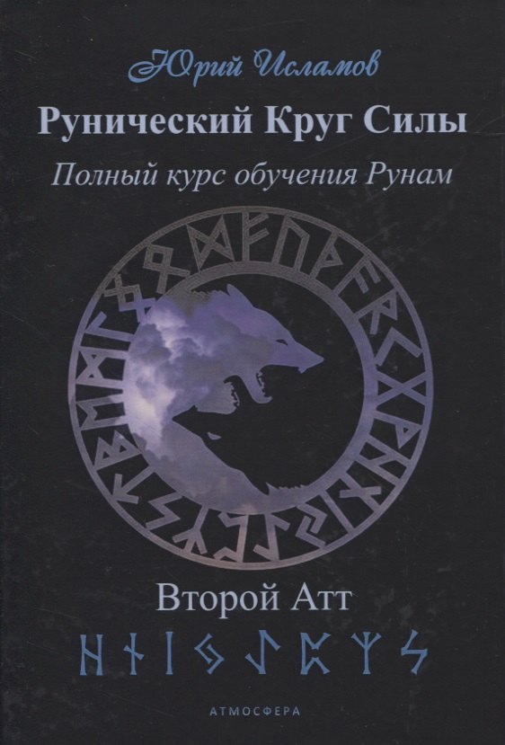 

Рунический Круг Силы. Полный курс обучения рунам. 2 атт
