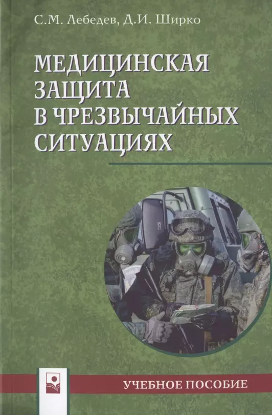 Лебедев Сергей Михайлович - Медицинская защита в чрезвычайных ситуациях. Учебное пособие