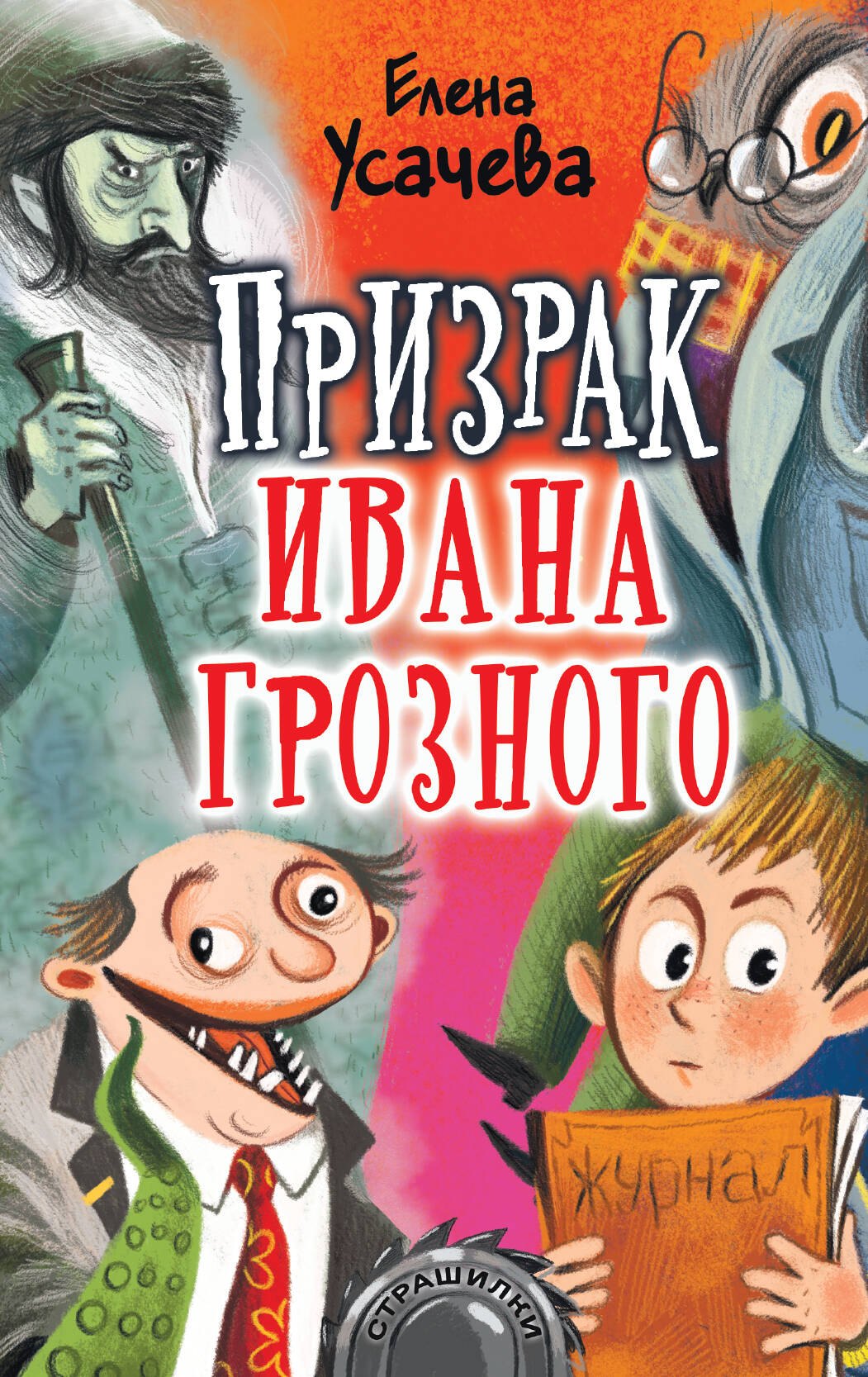 

Призрак Ивана Грозного