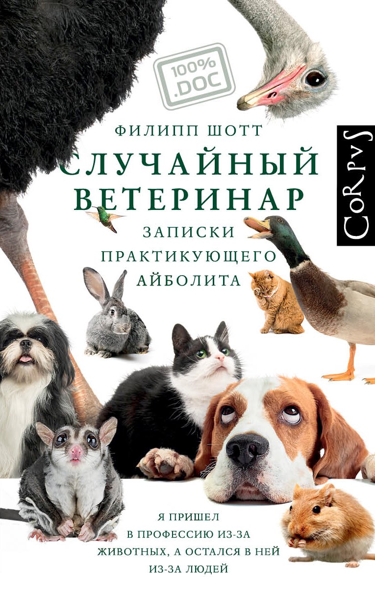 

Случайный ветеринар