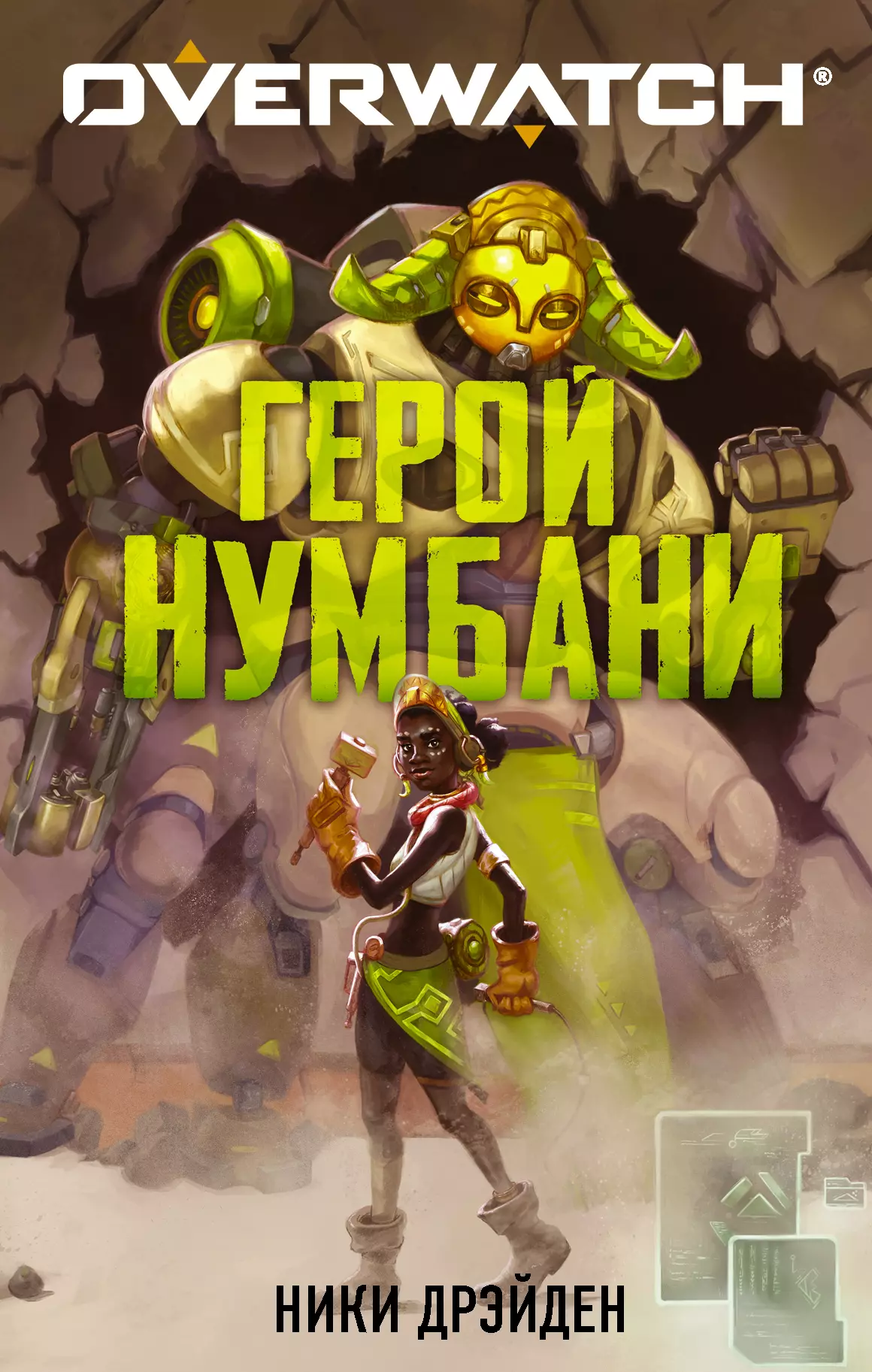 Дрэйден Ники - Overwatch: Герой Нумбани