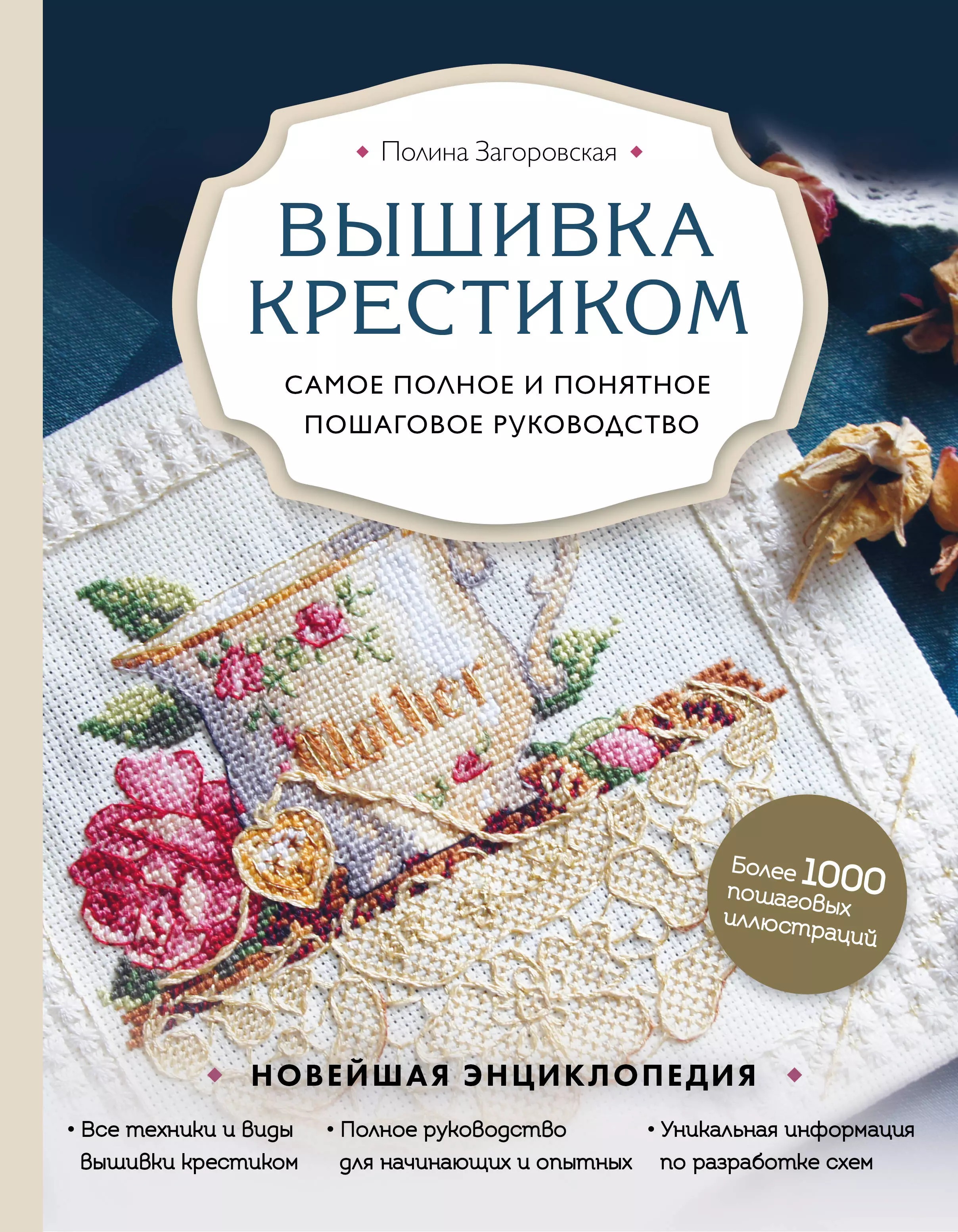 Загоровская Полина Сергеевна - Вышивка крестиком. Самое полное и понятное пошаговое руководство