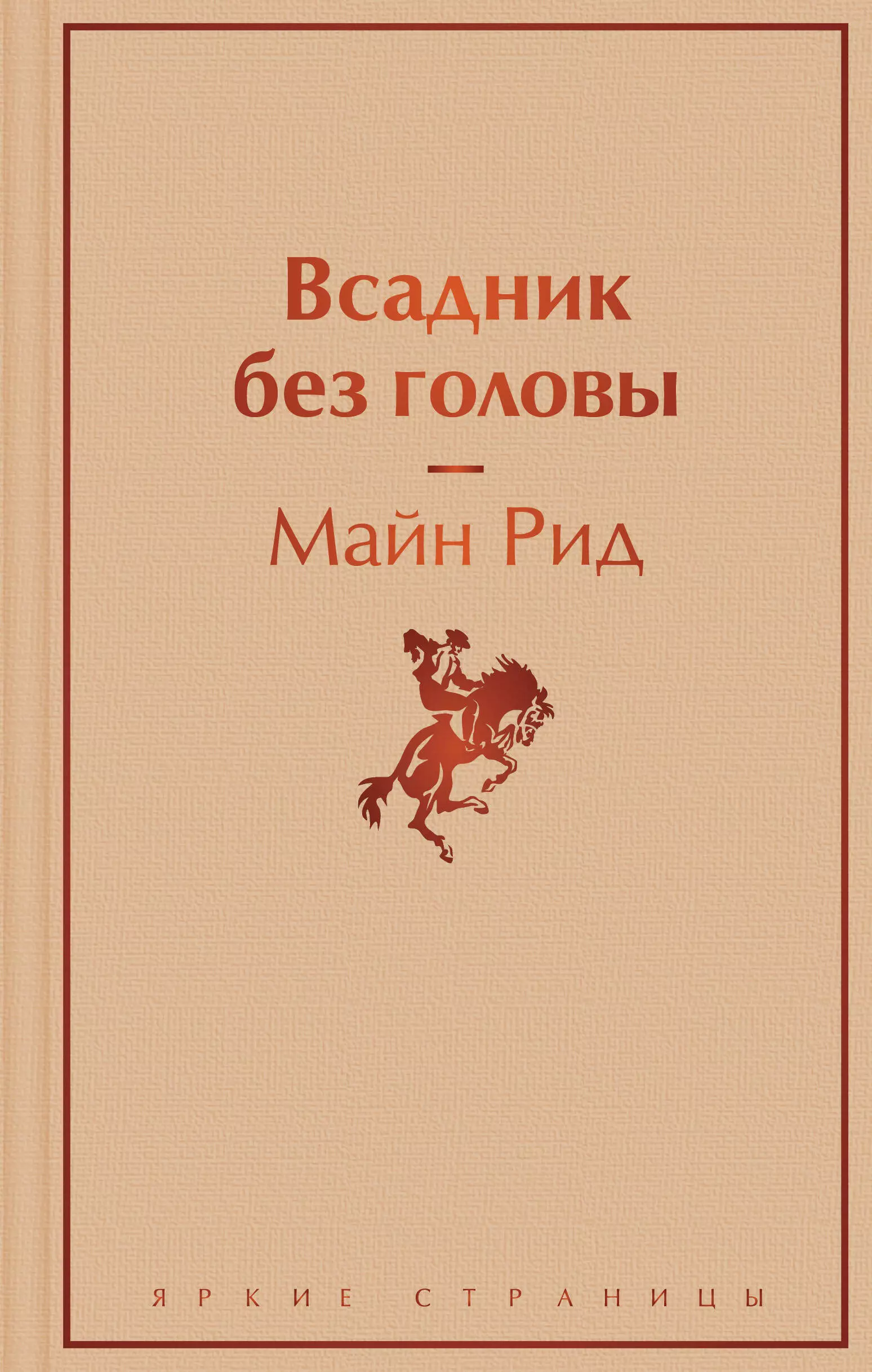 Рид Марк, Рид Томас Майн - Всадник без головы