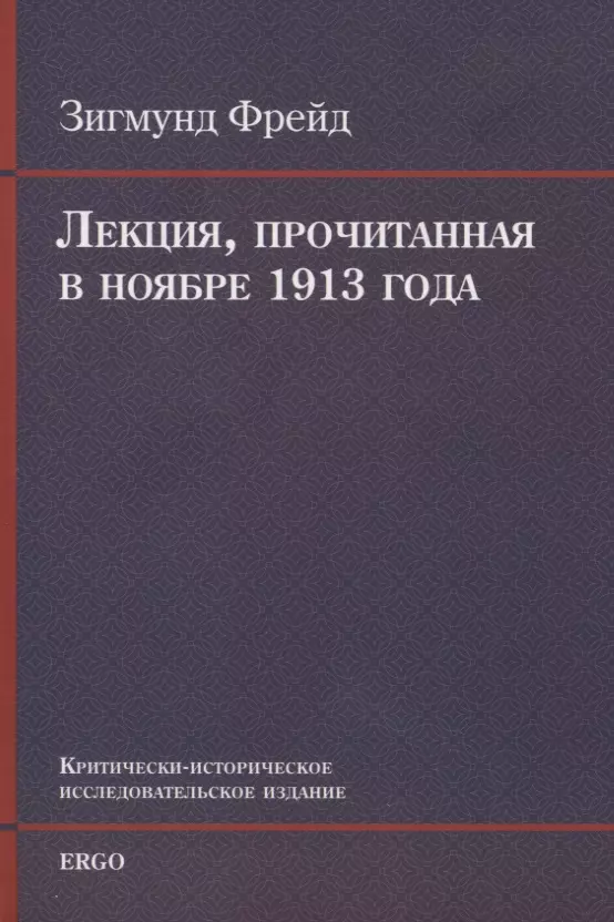 Фрейд Зигмунд - Лекция, прочитанная в ноябре 1913 года