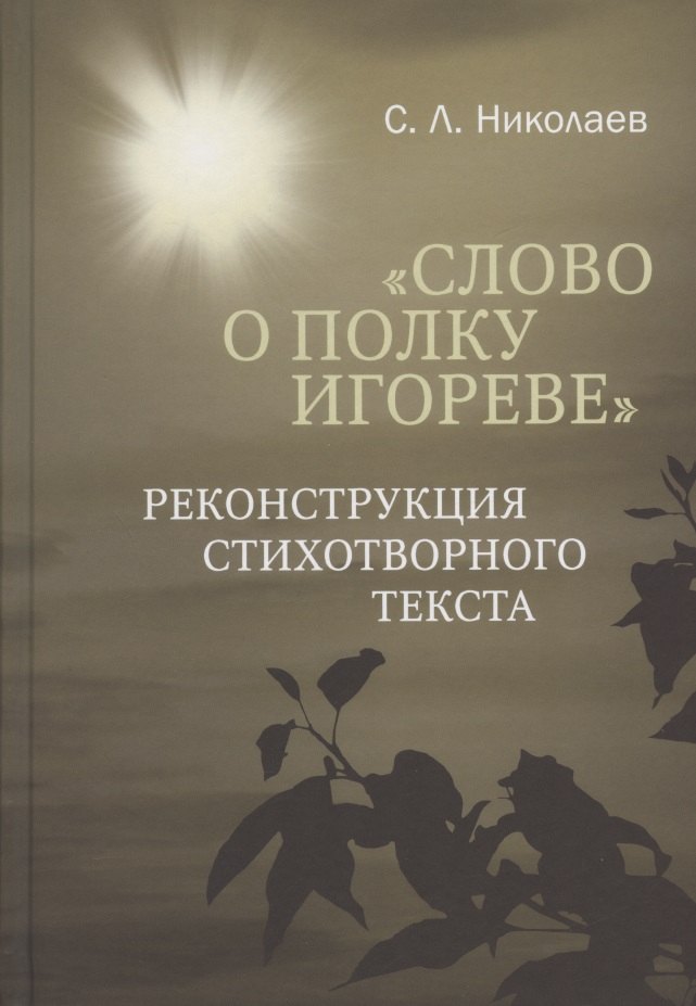 

"Слово о полку Игореве": реконструкция стихотворного текста