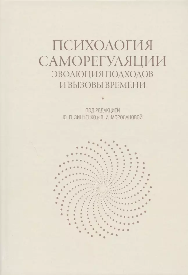 Стиль саморегуляции поведения в и моросанова. Психология саморегуляции Эволюция подходов и вызовы времени книга. Саморегуляция книга. Психология эволюции. Монографии по психологии список.