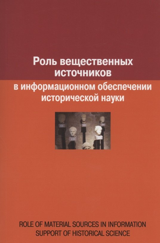 

Роль вещественных источников в информационном обеспечении исторической науки / Role of Material Sources in Information Support of Historical Science