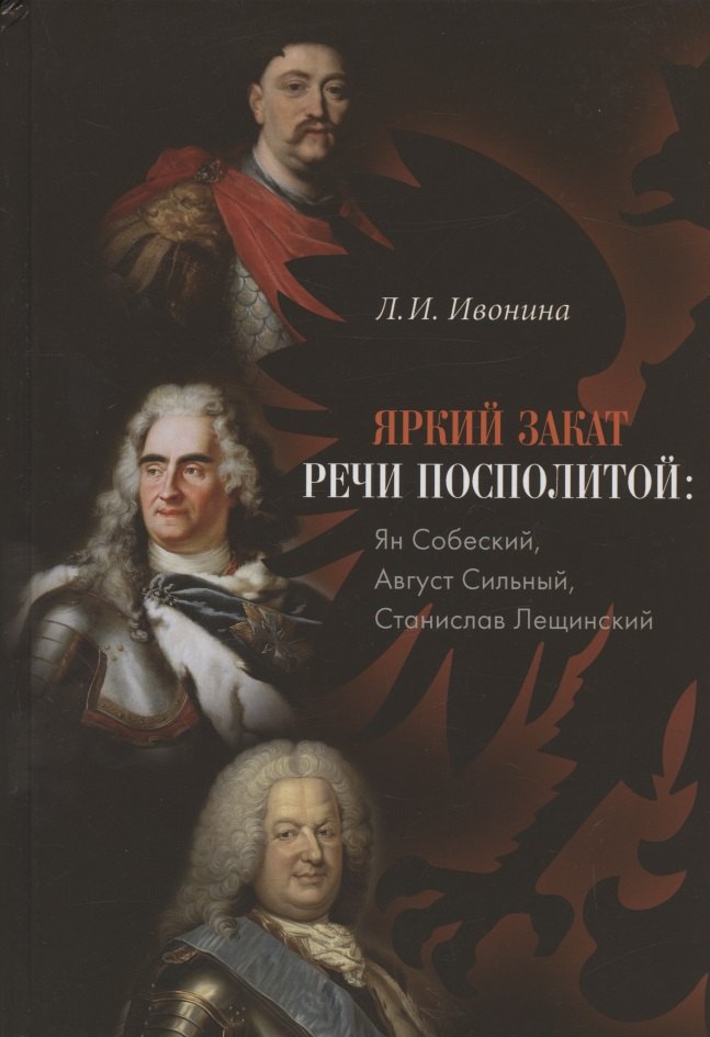 

Яркий закат Речи Посполитой: Ян Собеский, Август Сильный, Станислав Лещинский