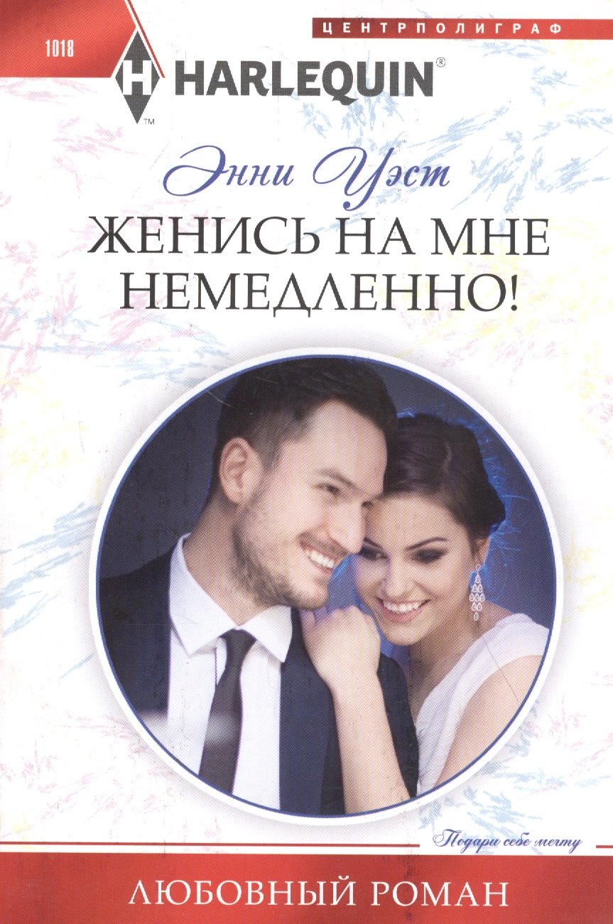 

Женись на мне немедленно!