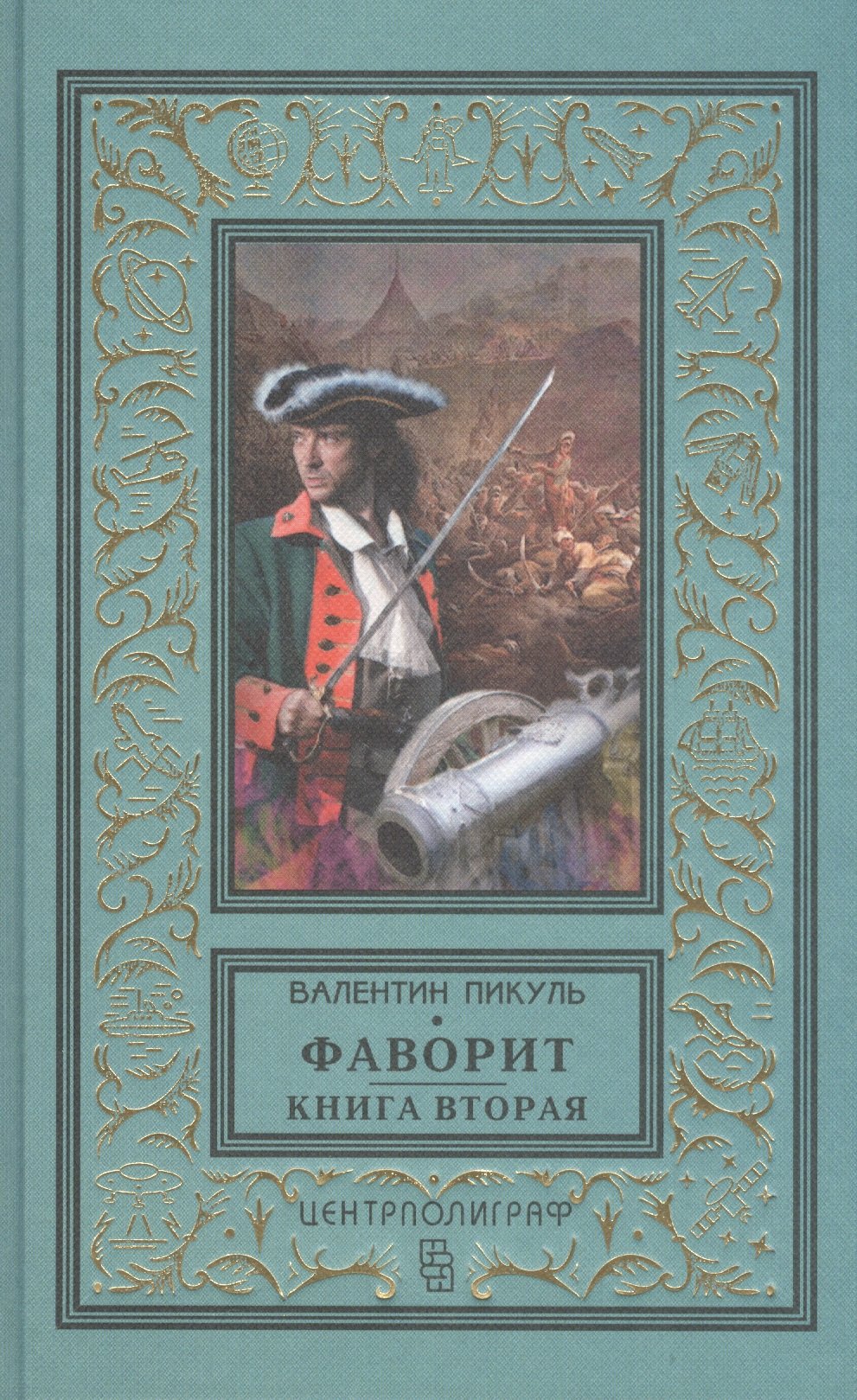 

Фаворит. Книга вторая