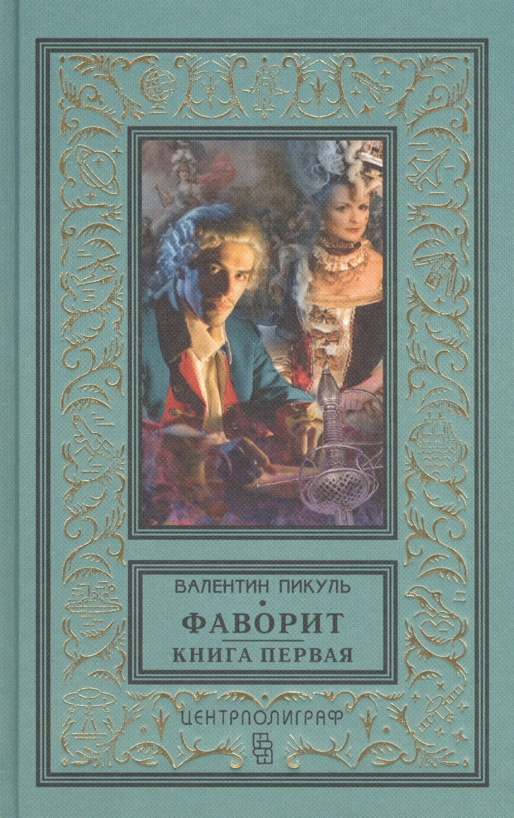 

Фаворит. Книга первая