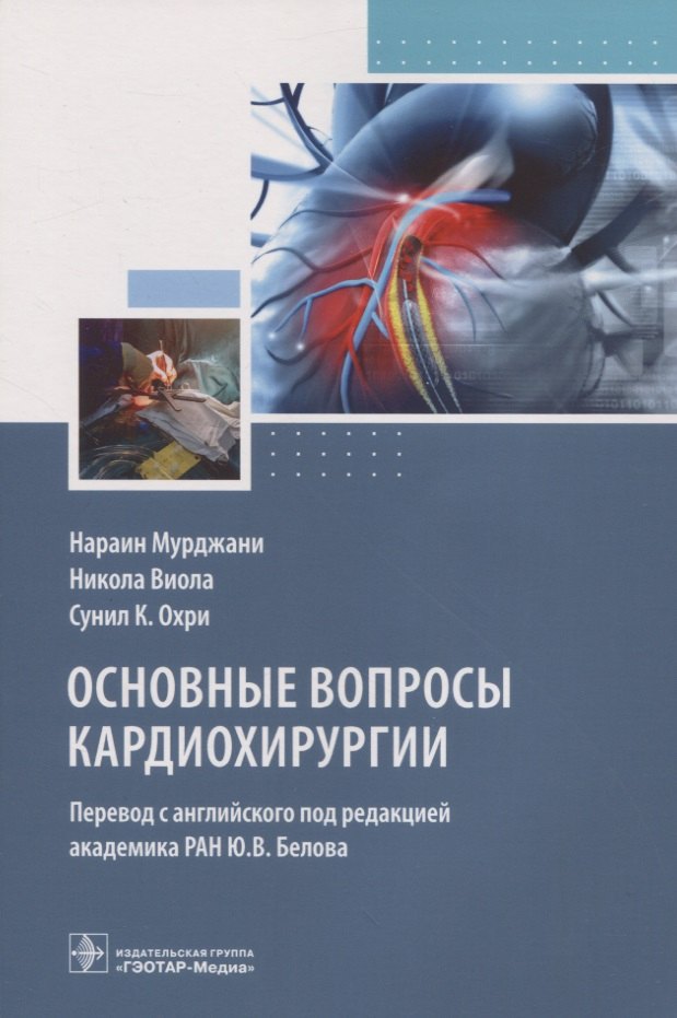 

Основные вопросы кардиохирургии