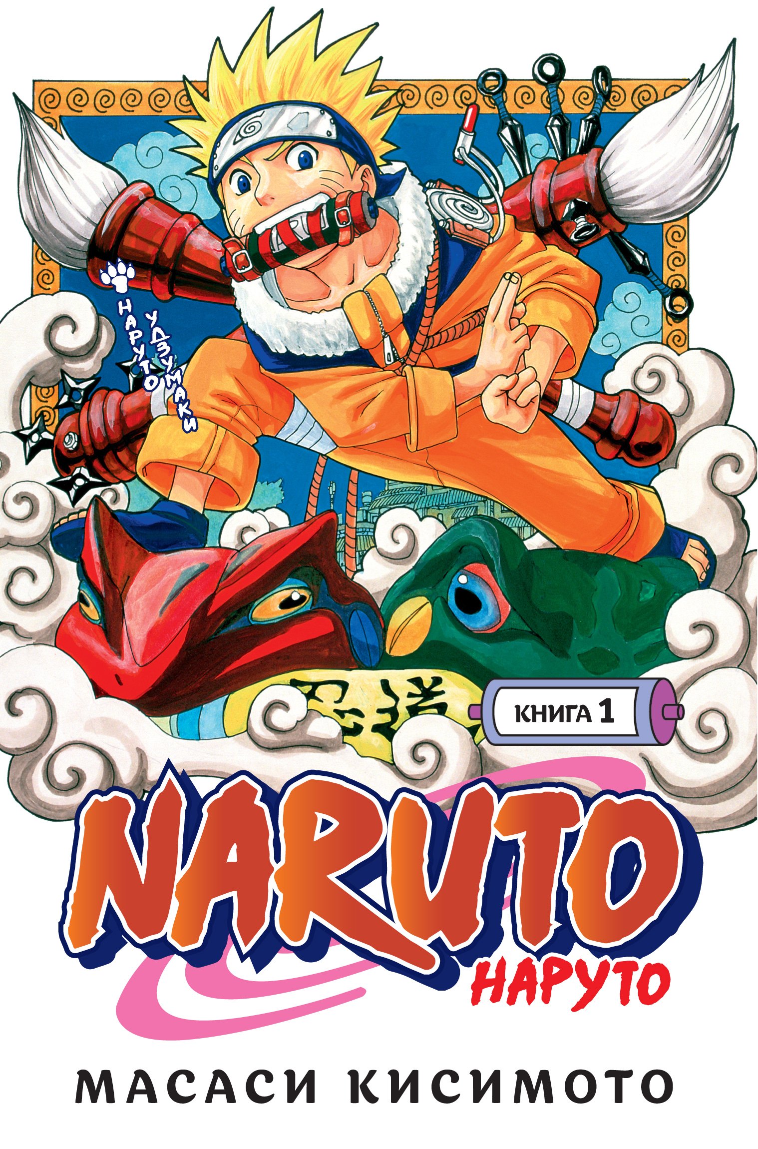 

Naruto. Наруто. Книга 1. Наруто Удзумаки